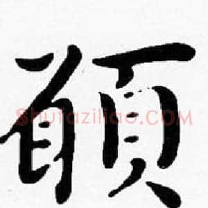 願