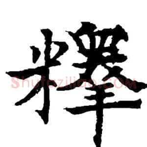 释