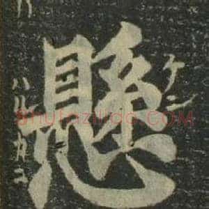 懸