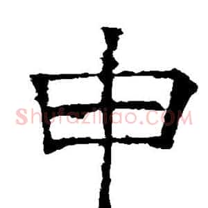 申