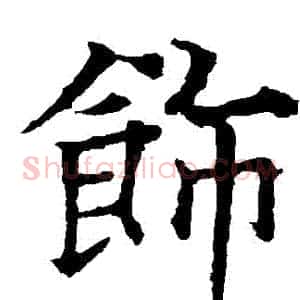 飾