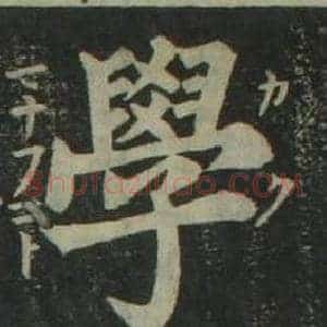 學