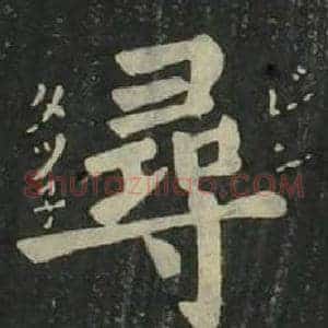 尋