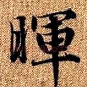 暉