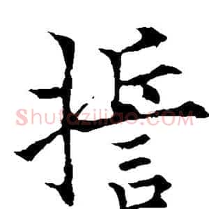 誓