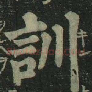 訓