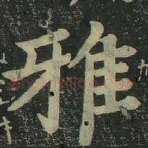 雅