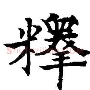 釋