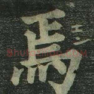 焉