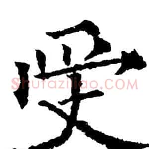 受