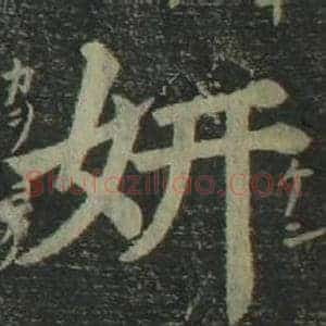 妍