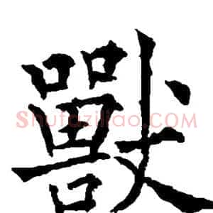 兽
