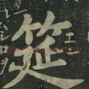 筵