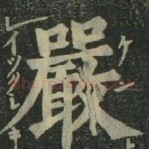 嚴