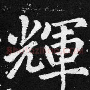 輝