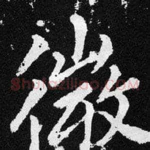 徽
