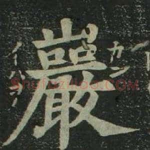 巖
