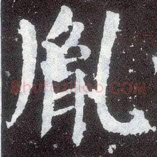 胤
