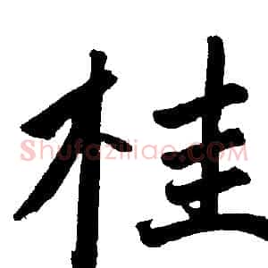 桂