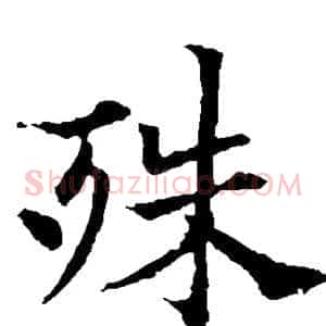 殊