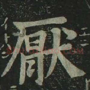厭