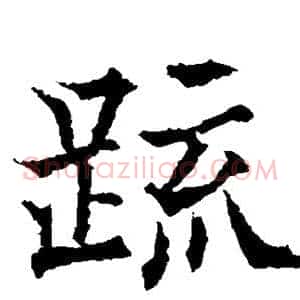疏