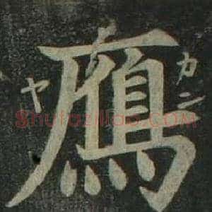 鴈