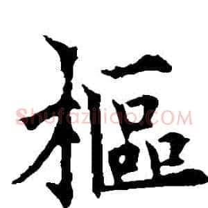 樞