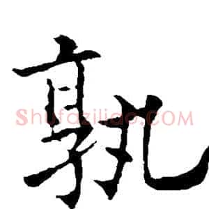 孰