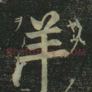 羊