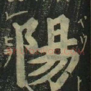 陽
