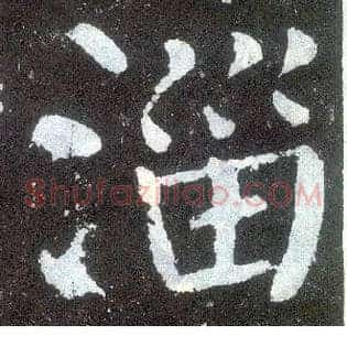 淄