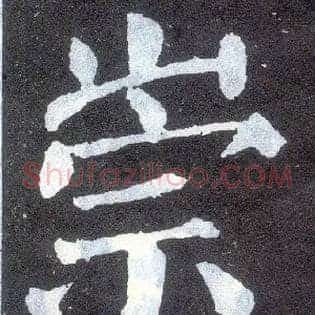 崇
