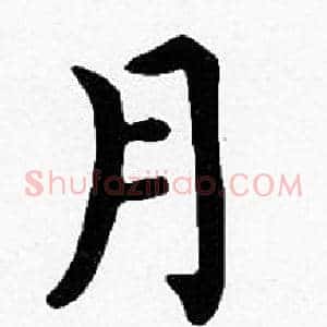 月