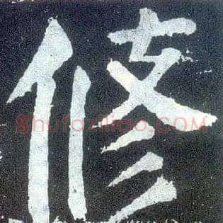修