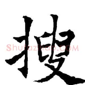 搜