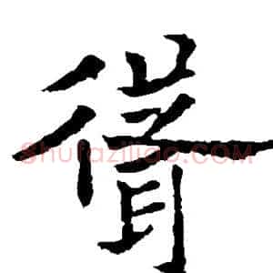 耸
