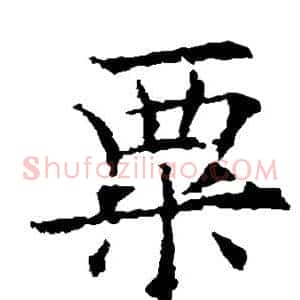 粟
