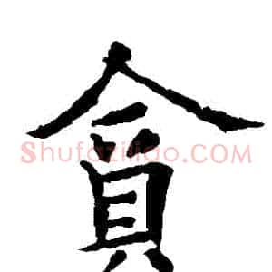 貪