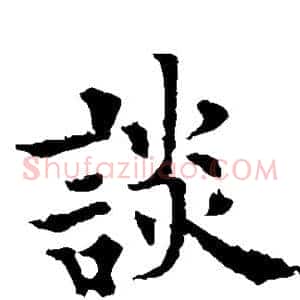 谈