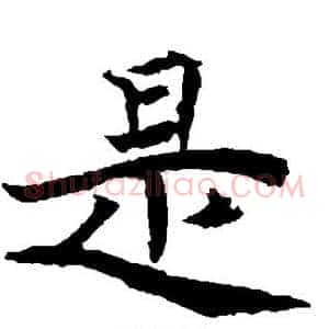 是