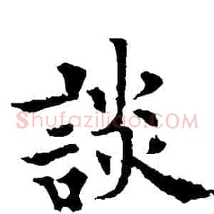 談