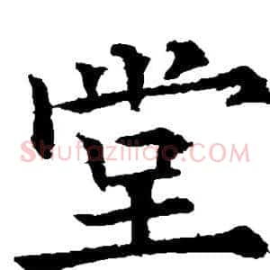 堂