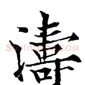 濤