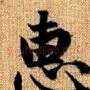 惠