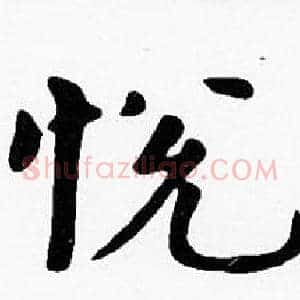 悅