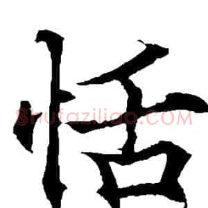 恬