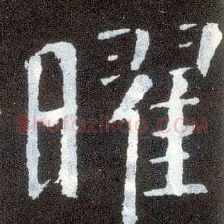 曜