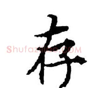 存