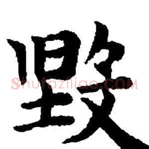 毀